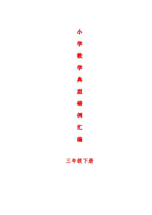 小学人教版三年级下册易错题归纳(全方面汇总版)