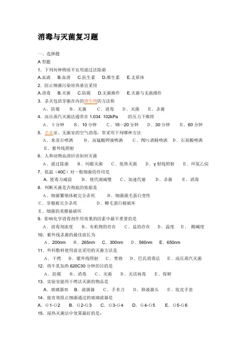 消毒与灭菌复习题
