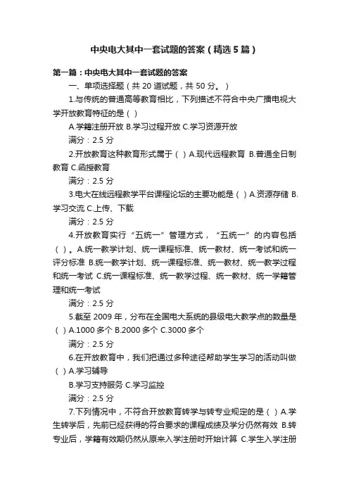 中央电大其中一套试题的答案（精选5篇）