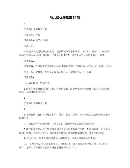 幼儿园优秀教案50篇
