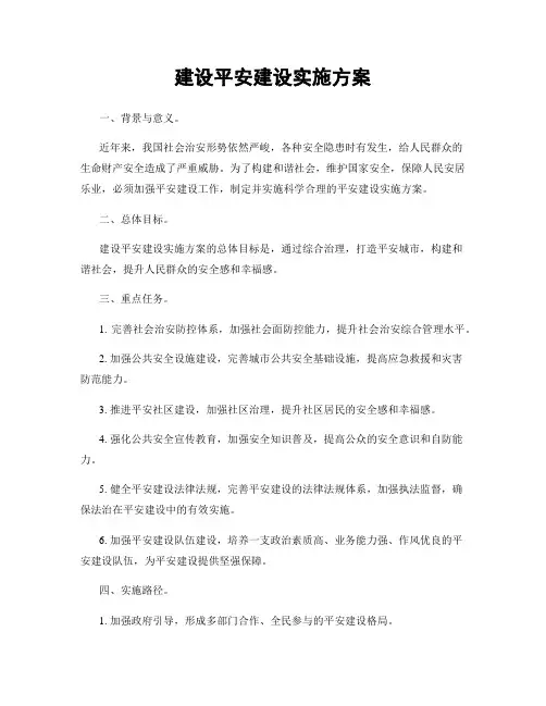建设平安建设实施方案