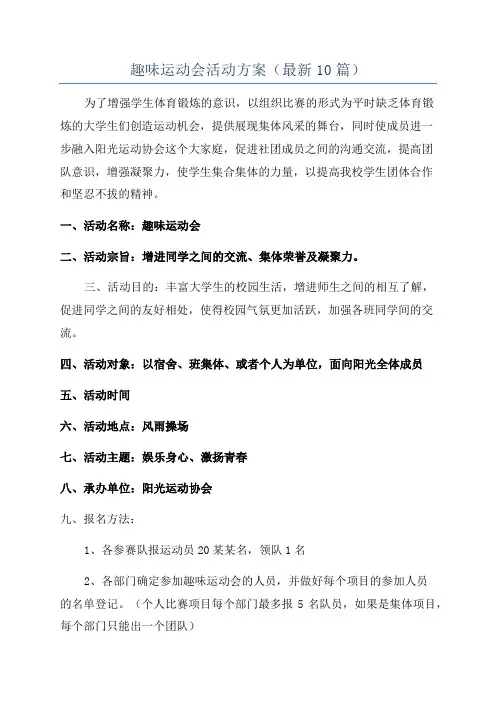 趣味运动会活动方案(最新10篇)