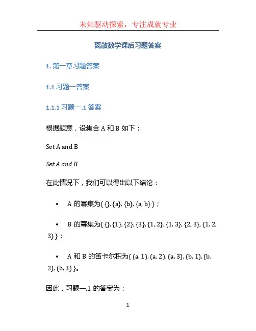 离散数学课后习题答案 (2)