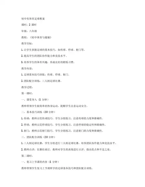 初中有体育足球教案