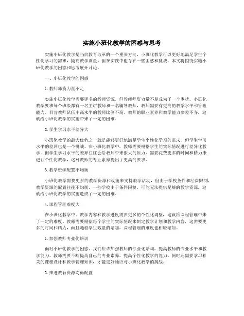 实施小班化教学的困惑与思考