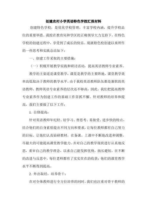创建农村小学英语特色学校汇报材料