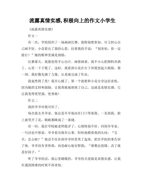 流露真情实感,积极向上的作文小学生