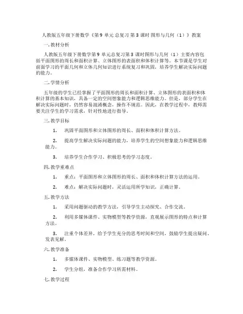 人教版五年级下册数学《第9单元 总复习 第3课时 图形与几何(1)》教案