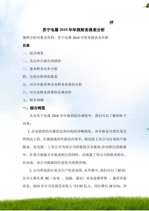 #苏宁电器2010年年报财务报表分析