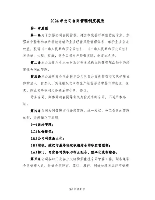 2024年公司合同管理制度模版（二篇）