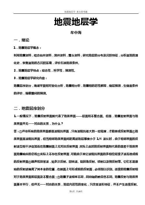 地震地层学 重点思考题