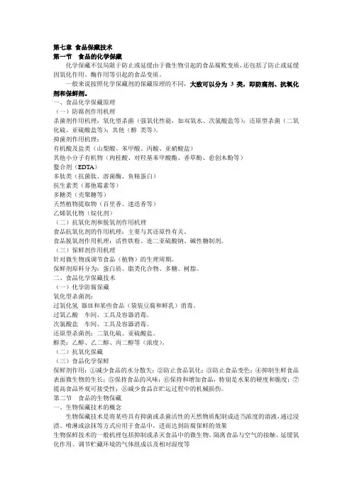 第七章食品保藏技术汇总