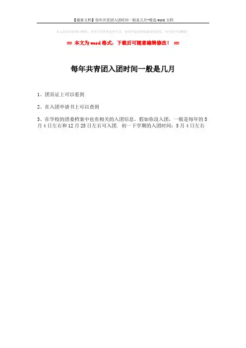 【最新文档】每年共青团入团时间一般是几月-精选word文档 (1页)