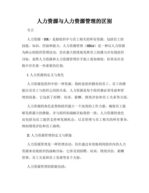 人力资源与人力资源管理的区别