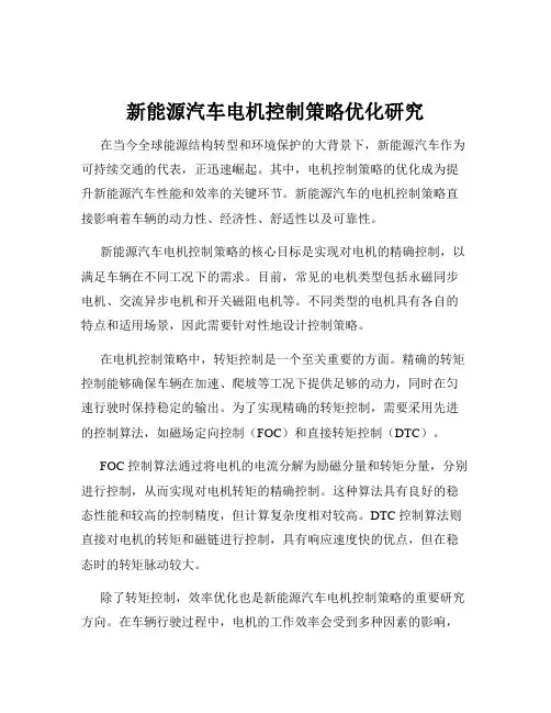 新能源汽车电机控制策略优化研究