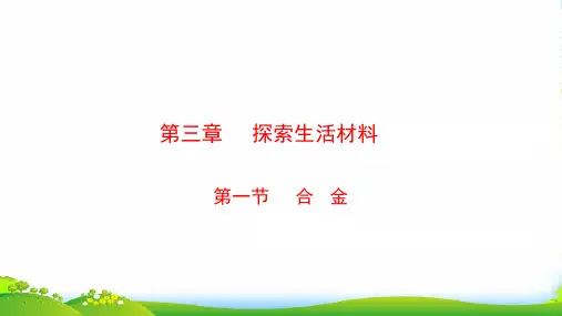 高中化学人教选修1 第三章第一节 合金 课件(14张)