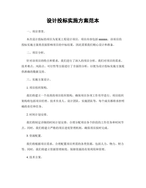 设计投标实施方案范本