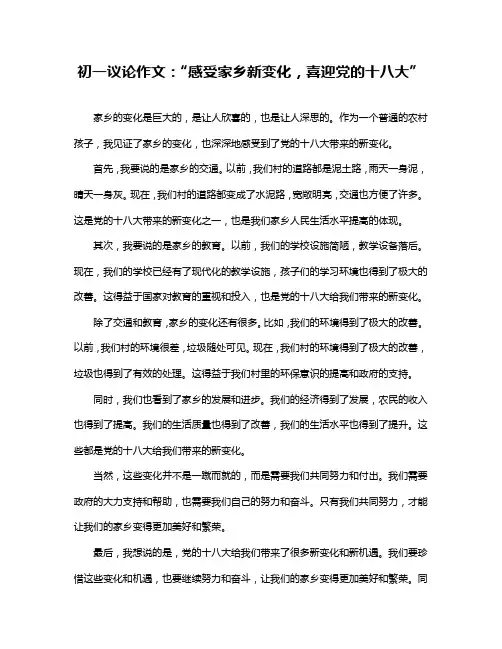 初一议论作文：“感受家乡新变化,喜迎党的十八大”