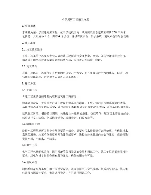 小学厕所工程施工方案