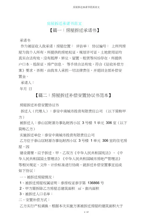 房屋拆迁承诺书范文