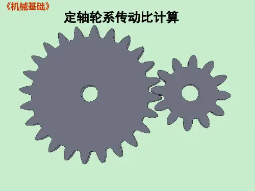 全国“创新杯”机械类说课大赛一等奖作品：定轴轮系传动比计算