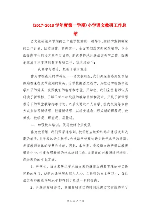 (2017-2018学年度第一学期)小学语文教研工作总结