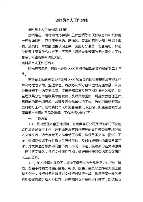 资料员个人工作总结（15篇）