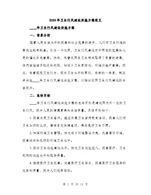 2024年卫生行风建设实施方案范文(三篇)