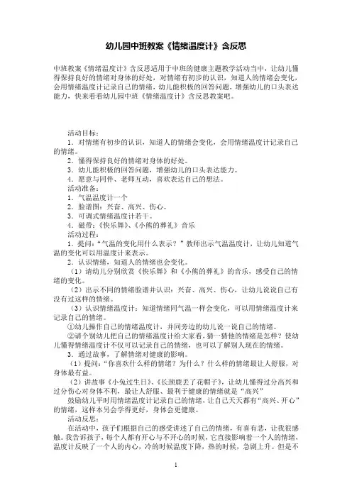 幼儿园中班教案《情绪温度计》含反思