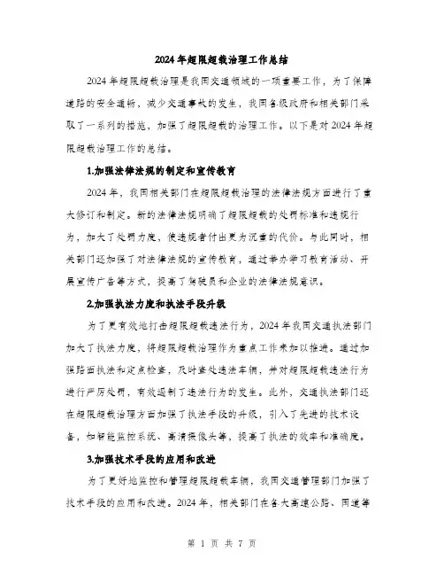 2024年超限超载治理工作总结(3篇)