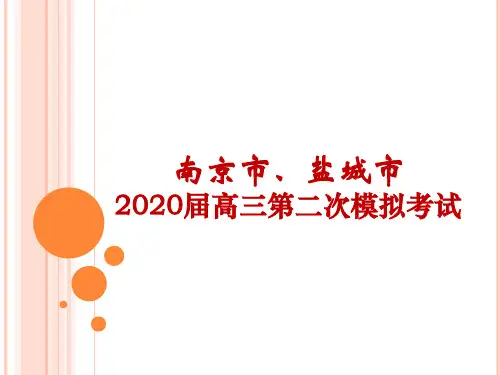 江苏省南京市、盐城2020届高三第二次模拟考试语文试题讲评ppt