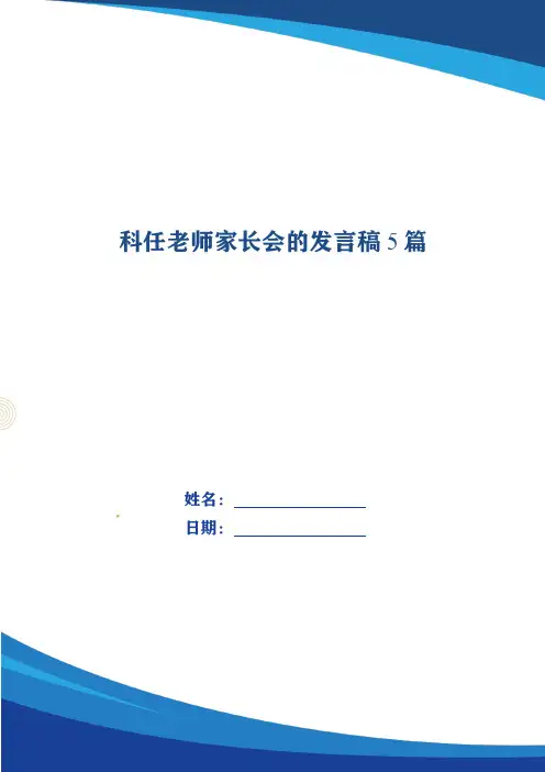 科任老师家长会的发言稿5篇