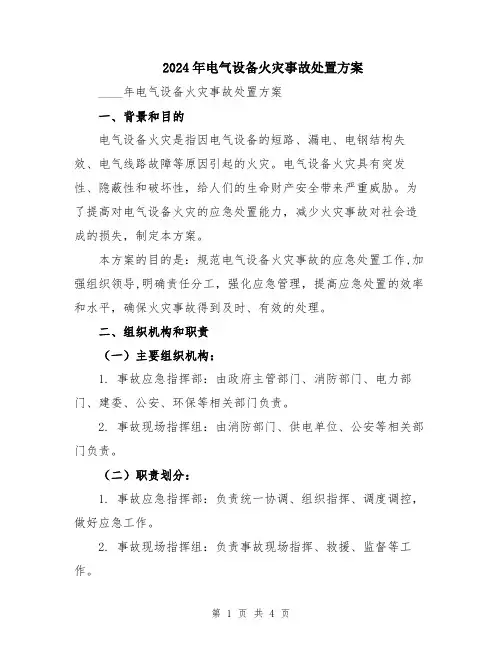 2024年电气设备火灾事故处置方案