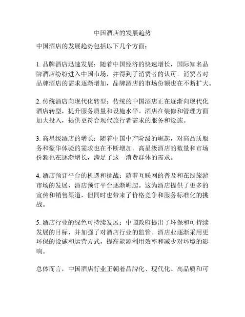 中国酒店的发展趋势