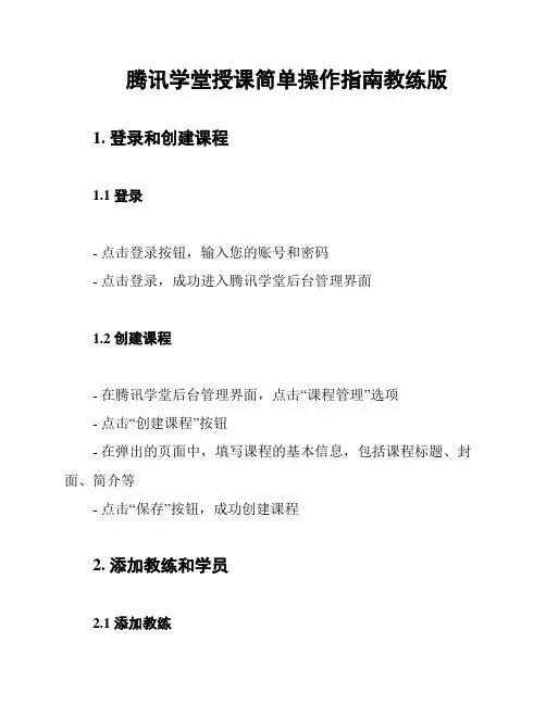 腾讯学堂授课简单操作指南教练版