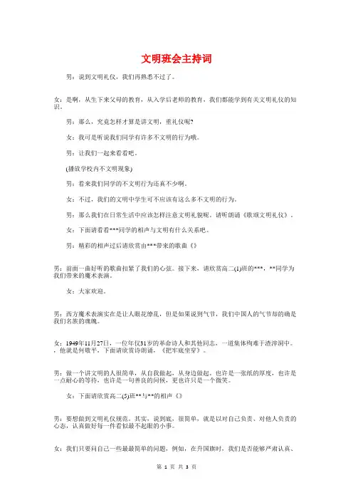 文明班会主持词与文明礼仪发言稿汇编