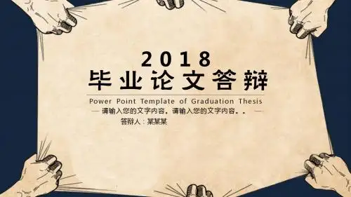 2018年最实用ppt模板-【2018毕业论文大辩模板】