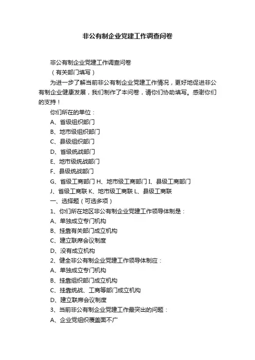 非公有制企业党建工作调查问卷