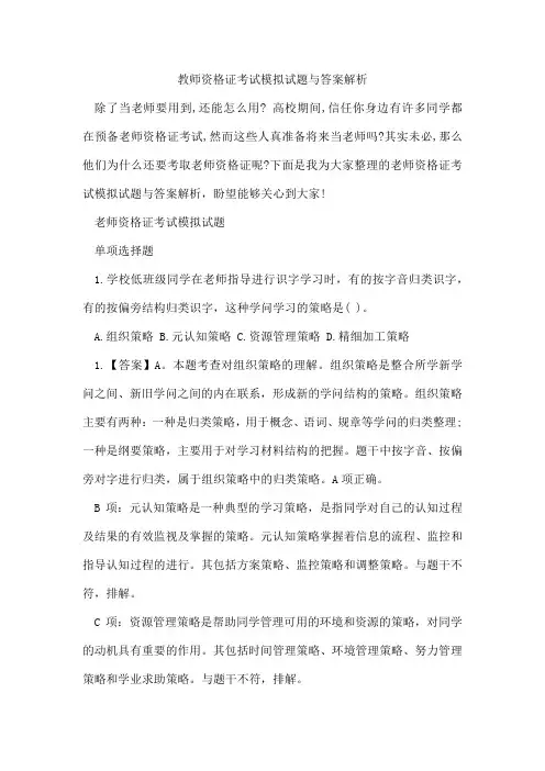 教师资格证考试模拟试题与答案解析