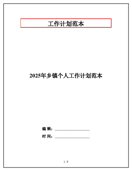 2025年乡镇个人工作计划范本