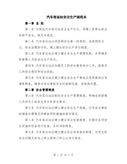汽车客运站安全生产规范本