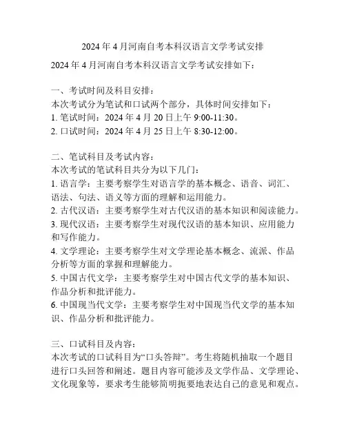2024年4月河南自考本科汉语言文学考试安排