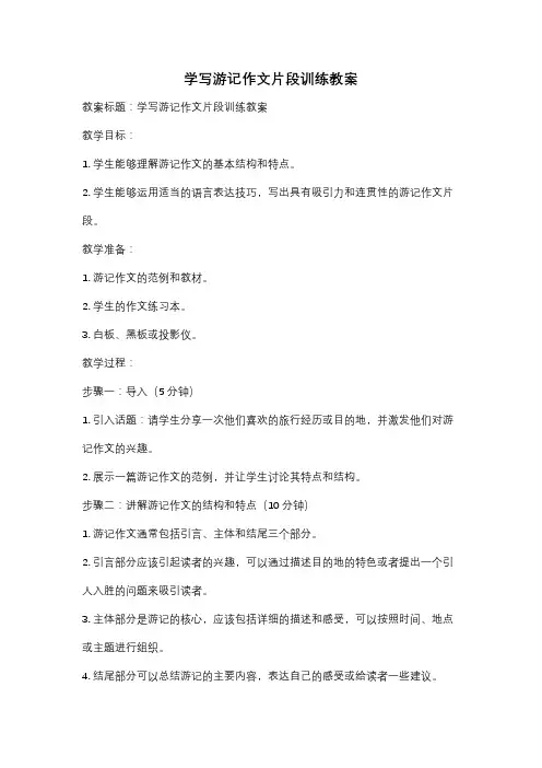 学写游记作文片段训练教案