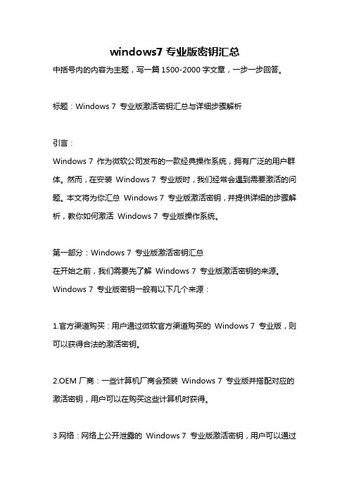 windows7专业版密钥汇总