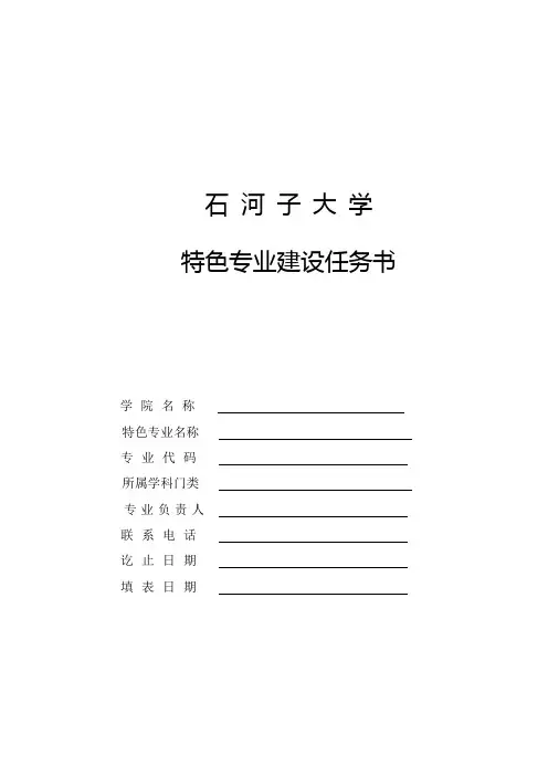 石河子大学特色专业任务书