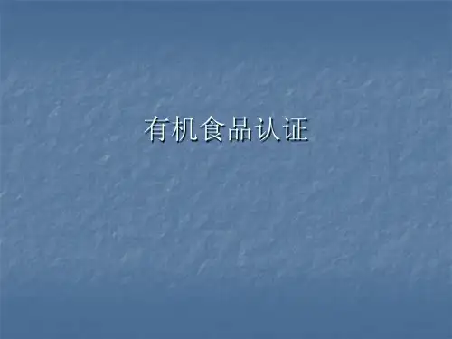 有机食品认证