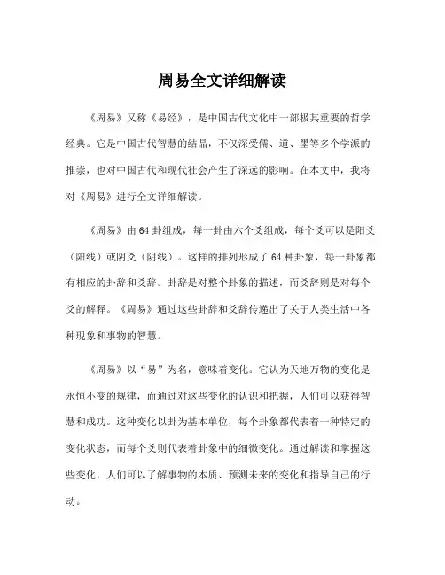 周易全文详细解读