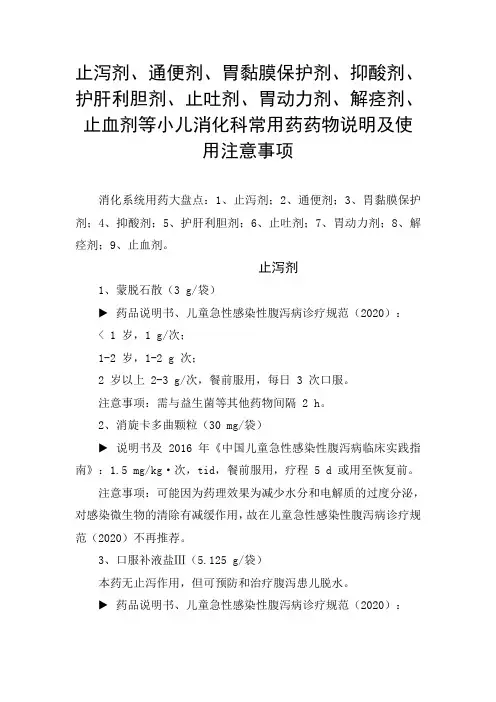 止泻剂、通便剂、胃黏膜保护剂、护肝利胆剂、止吐剂、解痉剂、止血剂等小儿消化科药物说明及使用注意事项