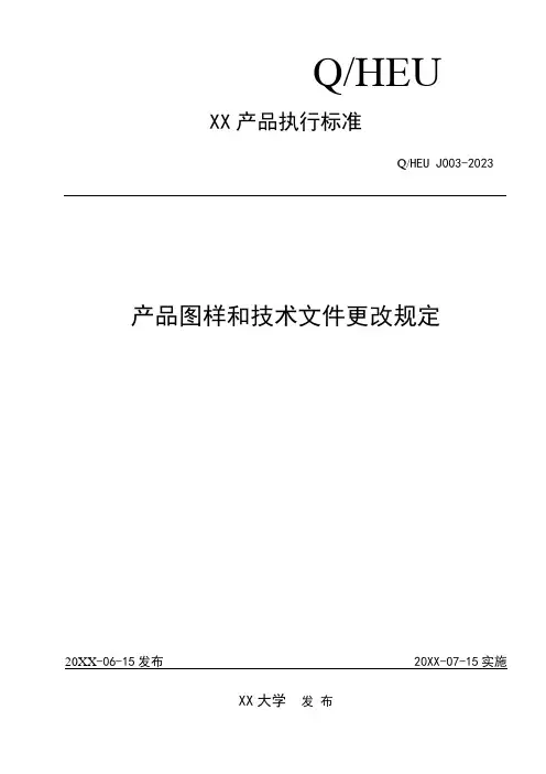 产品图样和技术文件更改规定
