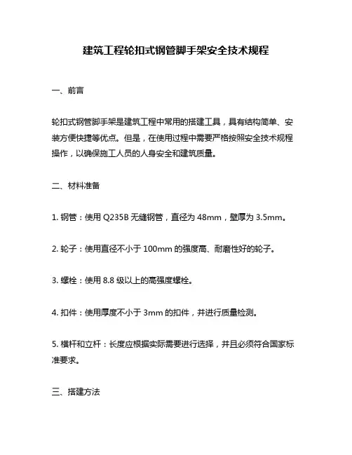 建筑工程轮扣式钢管脚手架安全技术规程